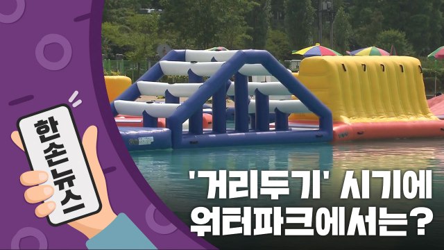 [15초 뉴스] '거리두기' 시기에 워터파크 이용 주의사항은? / YTN