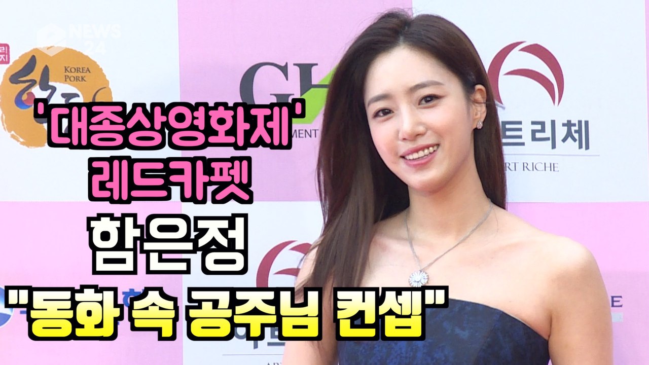 '대종상 영화제 레드카펫' 함은정 "드레스 코드? 동화 속 공주님 의상"