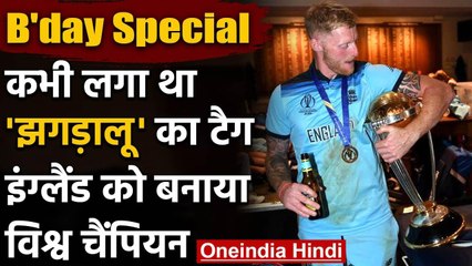 B'day Special:Ben Stokes पर लगा था  झगड़ालू' का टैग, England को कैसे बनाया चैंपियन | वनइंडिया हिंदी