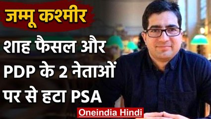 Jammu and Kashmir: Shah Faesal और दो PDP Leaders से हटाया गया PSA | वनइंडिया हिंदी