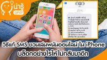 วิธีบล็อกและกำจัด SMS ชวนเล่นพนันออนไลน์ ใน iPhone ทำอย่างไรให้ไม่กลับมาอีก
