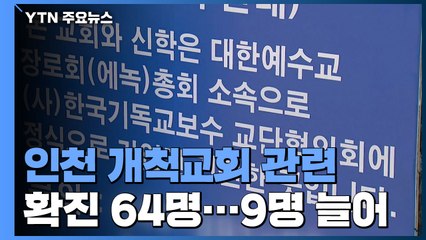 인천 개척교회 관련 확진 64명..."감염경로 불확실" / YTN