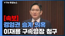 [속보] 검찰, 이재용 삼성전자 부회장 구속영장 청구 / YTN