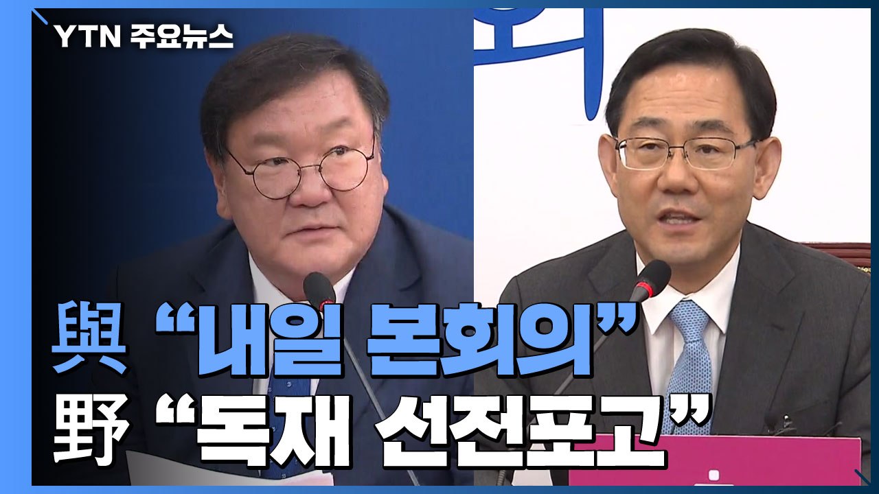 민주당 "하늘 두 쪽 나도 내일 개원"...통합당 "독재 선전포고" / YTN