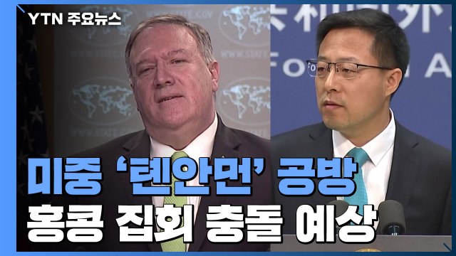 미중, 톈안먼 사건 '공방'...홍콩 추모 집회, 충돌 예상 / YTN