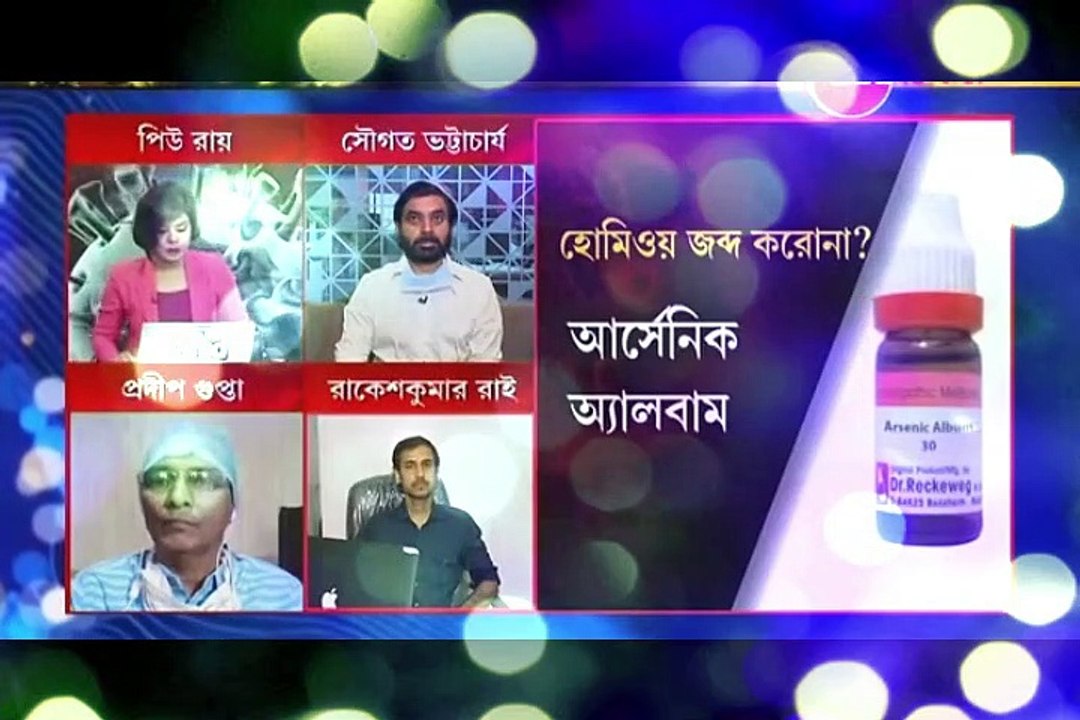 Homeo-য় জব্দ Corona, Covid-19 আক্রান্তদের উপরে Homeopathy ওষুধের প্রয়োগ সফল, দাবি গবেষকদের।Lockdow