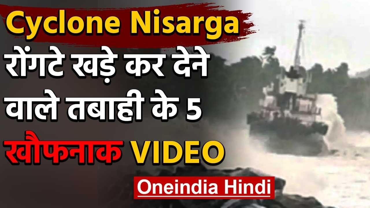Cyclone Nisarga के ताबाही के 5 Video , जो आपके रौंगटे खड़े कर देंगे | वनइंडिया हिंदी