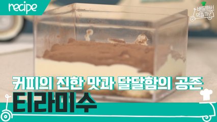 [배달먹 레시피] 커피의 진한 맛&달달함의 공존☆ 티라미수