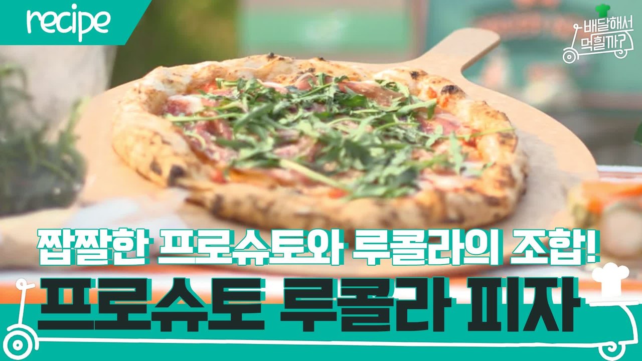 [배달먹 레시피] 짭짤한 프로슈토와 루콜라의 조합☆ 프로슈토 루콜라 피자