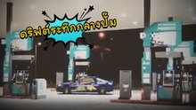 มีที่ไหนเสียวกว่านี้มั้ย !!?  ดริฟต์รถบันลือโลก ต้องดริฟต์ในปั๊มน้ำมัน