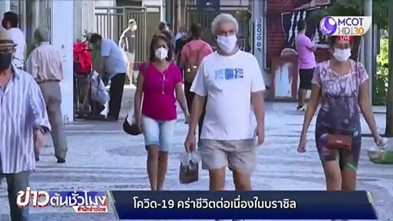 โควิด-19 คร่าชีวิตชาวบราซิลต่อเนื่อง