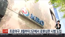 프로야구, 8월부터 2군에서 로봇심판 시범 도입