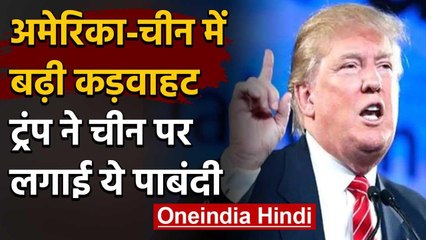 America ने China पर दिखाई सख्ती,16 जून से Trump ने चीनी उड़ानों पर लगाई रोक | वनइंडिया हिंदी