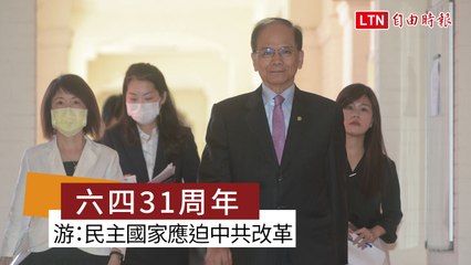六四31周年 游錫堃：民主國家應團結迫中共改革