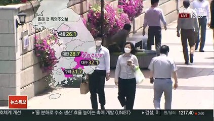 [날씨] 남부 내륙 올 최고 더위…곳곳 폭염주의보