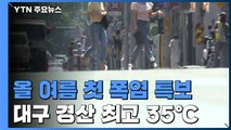 올 여름 첫 폭염 특보...대구·경산 최고 35℃ 예보 / YTN