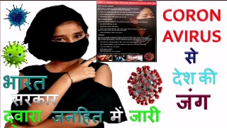 Coronavirus से देश की जंग ||  भारत सरकार द्वारा जनहित में जारी ||  देश को जीताना है, कोरोना को हराना है ||