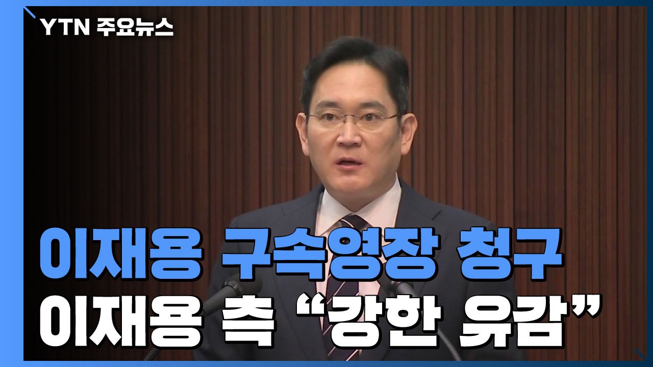 검찰, 이재용 구속영장 청구...이재용 측 "강한 유감" / YTN