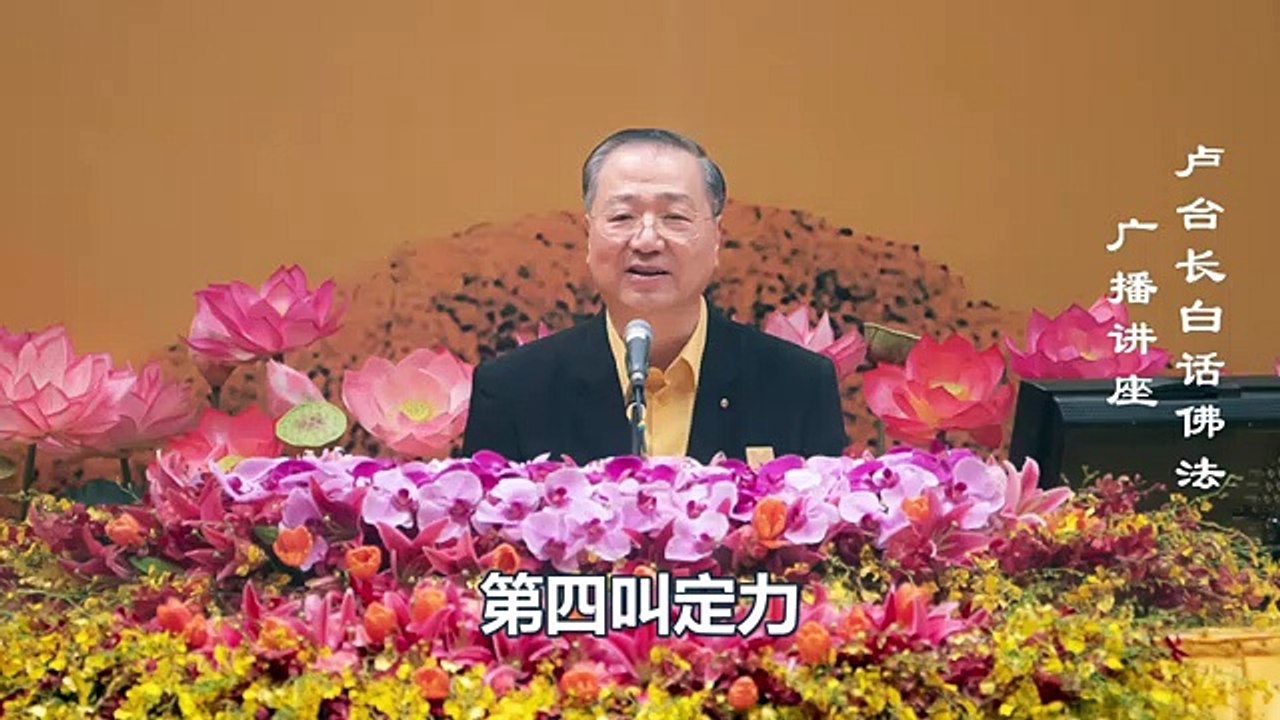 【菩提心 菩提愿】-卢军宏台长白话佛法广播讲座-第十二集