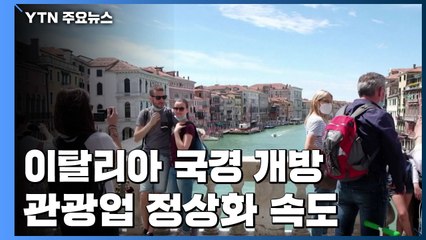 이탈리아, 3개월 만에 유럽 관광객 허용...관광업 정상화 속도 / YTN