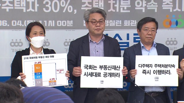 경실련 21대 국회의원 30%가 다주택자...국민 평균 4.5배 / YTN