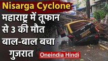 Nisarga Cyclone Update : Maharashtra में तीन लोगों की मौत,नुकसान से बचा Gujarat | वनइंडिया हिंदी