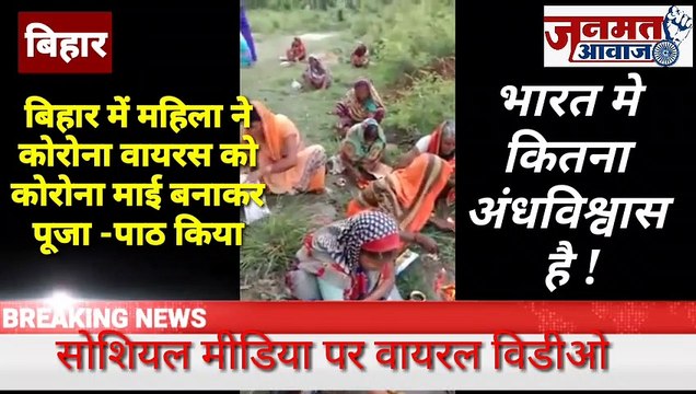 जनमत आवाज ,,,बिहार में महिलाओं ने कोरोना वायरस को कोरोना ( माई) बनाकर पूजा पाठ किया सोशल मीडिया पर हुआ वायरल देश मे कितना है अंधविश्वास देखे