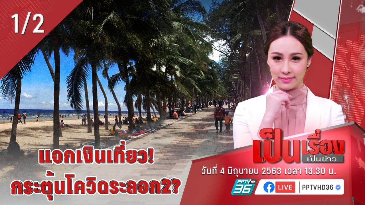 เป็นเรื่องเป็นข่าว | เตรียมฟังข่าวดี เสนอปลดล็อก เปิด 2 มาตรการ "แพ็คเกจไทยเที่ยวไทย" (1/2)