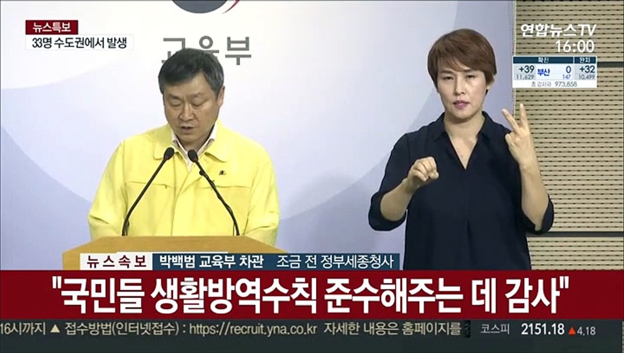 [현장연결] 교육부, 등교수업 관련 회의 결과 브리핑