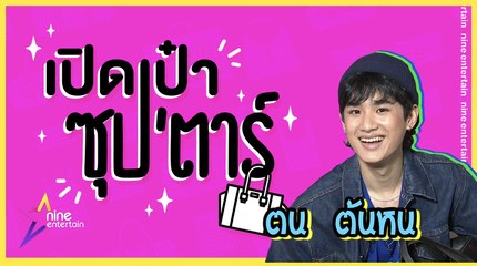 เปิดเป๋าซุปตาร์ :  ล้วงความลับหนุ่มสายแฟ ”ตน ต้นหน"  พกอะไรในกระเป๋าบ้าง?
