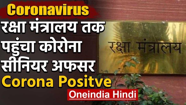 Corona in India : Defence Ministry के सीनियर अफसर Corona Positve,मचा हड़कंप | वनइंडिया हिंदी