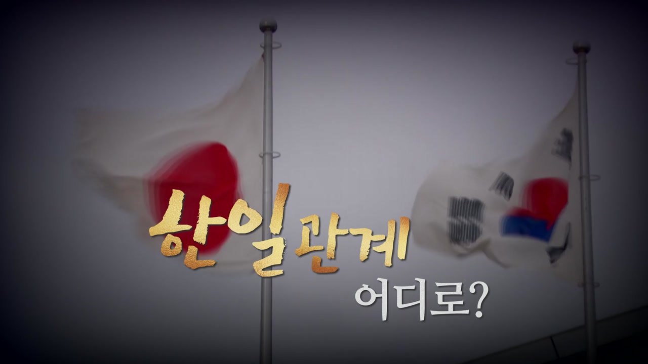 "일한 대가 받으려는 것 뿐인데"...日, 전범기업 자금 현금화 '외교적 긴장 고조'...