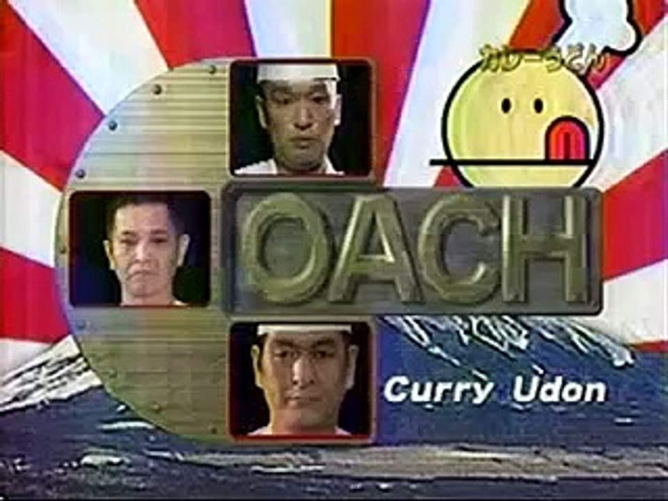 カレーうどん　ゲスト：志村けん　チュボーですよ　2004/1/7〜2004/1/20