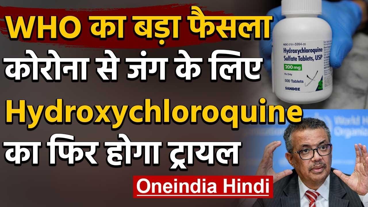 Coronavirus: WHO ने फिर से दी Hydroxychloroquine के ट्रायल की इजाजत | वनइंडिया हिंदी