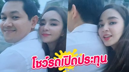 เป้ย สุดปลื้ม สามีพานั่งรถเปิดประทุน ฉลองวันครบรอบแต่งงาน