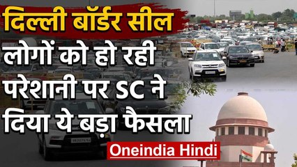 Delhi Border सील पर Supreme Court सख्त, NCR के लिए Common Pass बनाने का दिया आदेश | वनइंडिया हिंदी