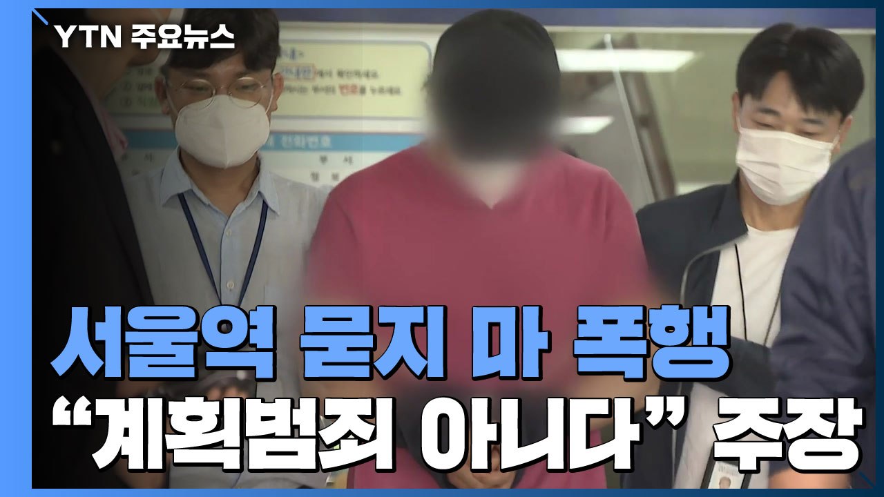 '서울역 묻지마 폭행' 가해자 구속영장 심사..."계획 범죄 아니다" / YTN