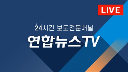 연합뉴스TV 생방송 (LIVE & NEWS)