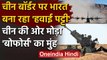 India-China Tension: बॉर्डर पर हवाई पट्टी बना रहा भारत, Bofors की भी तैनाती | वनइंडिया हिंदी