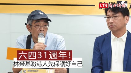 六四31週年！現在香港像當年中國 林榮基盼港人先保護好自己