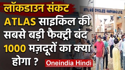 Atlas Cycle की सबसे बड़ी Factory बंद, 1000 से अधिक मजदूरों का भविष्य अधर में  | वनइंडिया हिंदी
