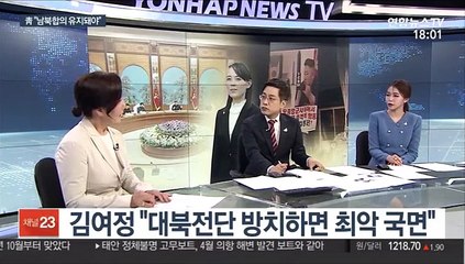 [뉴스특보] 김여정 "남북 군사합의 파기 각오해야"…진의는?