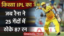 Qissa IPL Ka : When Suresh Raina scored 87 off just 25 balls vs Kings XI Punjab | वनइंडिया हिंदी