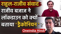 Rahul Gandhi ने Rajiv Bajaj से Lockdown पर की चर्चा, लॉकडाउन को बताया Draconian | वनइंडिया हिंदी