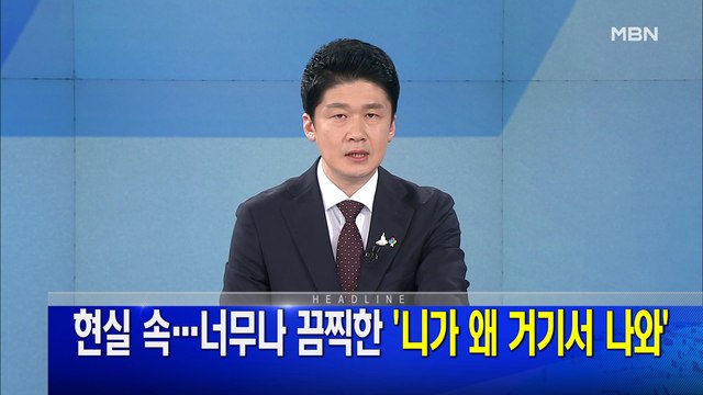 MBN 뉴스파이터-6월 4일 오프닝