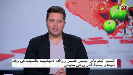 النائب العام يأمر بحبس قاصر ووالده للتسبب في وفاة سيدة وإصابة أخرى في مدينتي