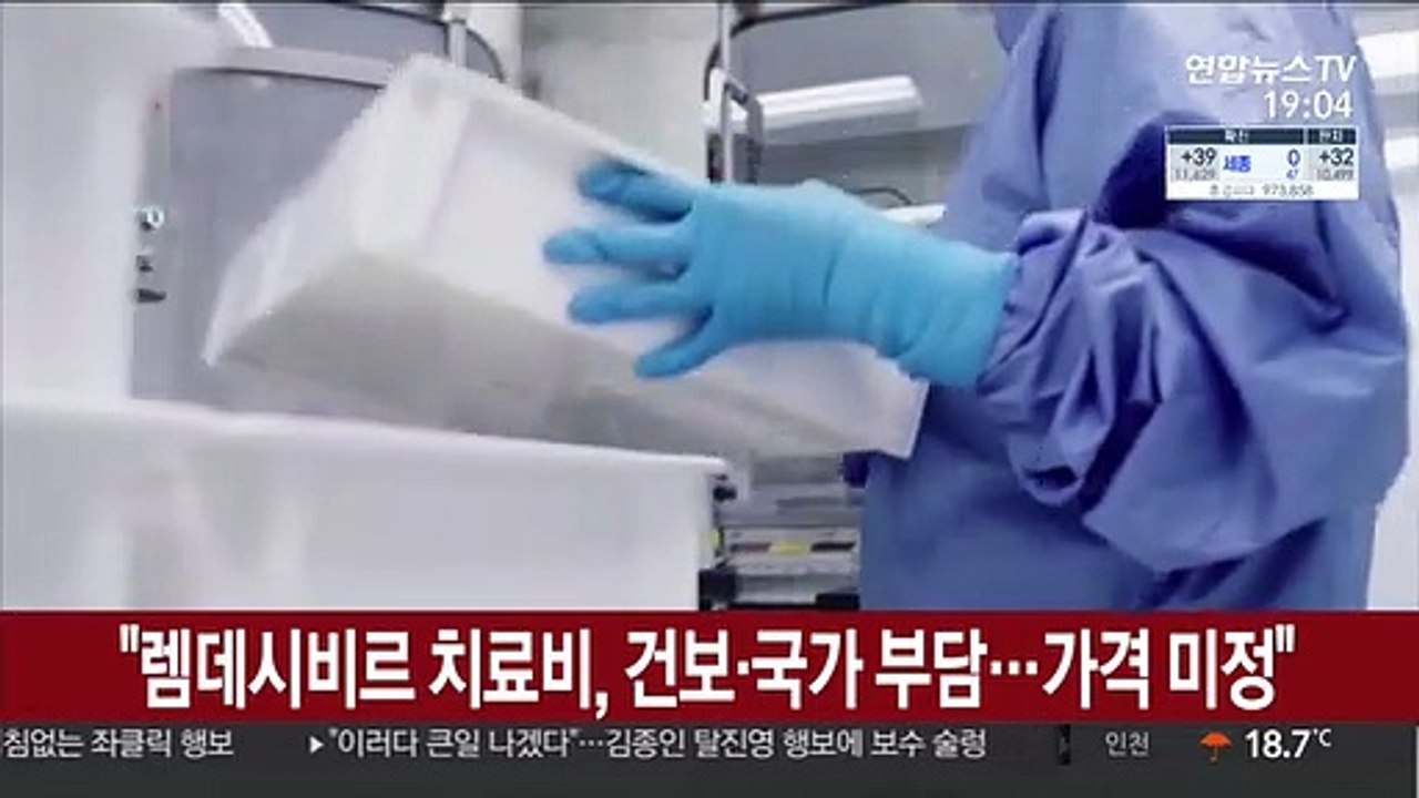 "렘데시비르 치료비, 건보·국가 부담…가격 미정"
