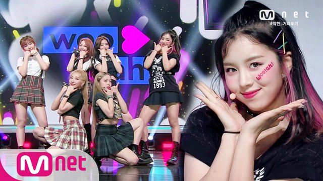'woo!ah!(우아!)'의 청량 퍼포먼스! '우아!(woo!ah!)' 무대
