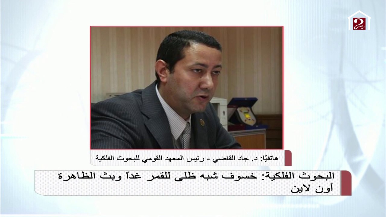 رئيس المعهد القومي للبحوث الفلكية: غدا خسوف شبه...