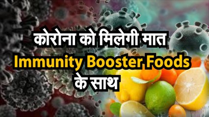 Coronavirus जानिए Immunity Boost करने वाले food के बारे में क्योंकि अब कोरोना से बचाव के लिए जरूरी है Strong Immunity